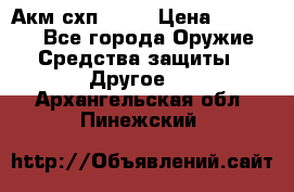 Акм схп 7 62 › Цена ­ 35 000 - Все города Оружие. Средства защиты » Другое   . Архангельская обл.,Пинежский 